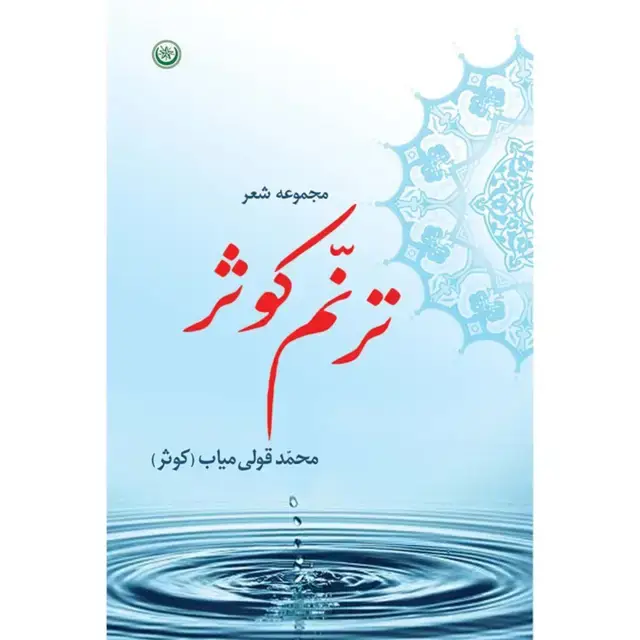جلد کتاب ترنم کوثر