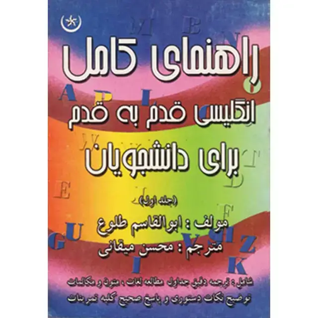 جلد کتاب راهنمای کامل انگلیسی قدم به قدم برای دانشجویان: شامل معنی واژه ها و متن گفت و گوها، توضیح نکته های دستوری و پاسخ صحیح تمامی تمرین ها