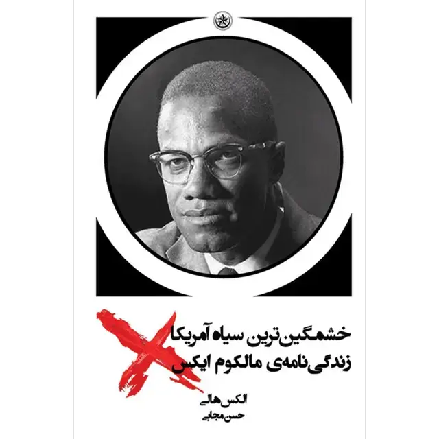 جلد کتاب خشمگین ترین سیاه امریکا: زندگی نامه ی مالکلوم ایکس