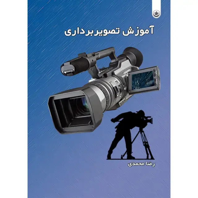 جلد کتاب اموزش تصویربرداری Videography training اثر رضا محمدی