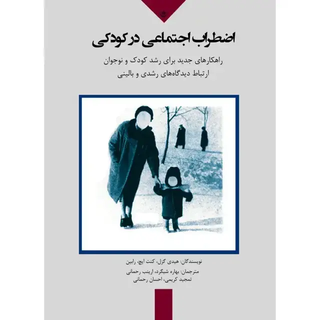 جلد کتاب اضطراب اجتماعی در کودکی: راهکارهای جدید برای رشد کودک و نوجوان ارتباط میان دیدگاه های رشدی و بالینی