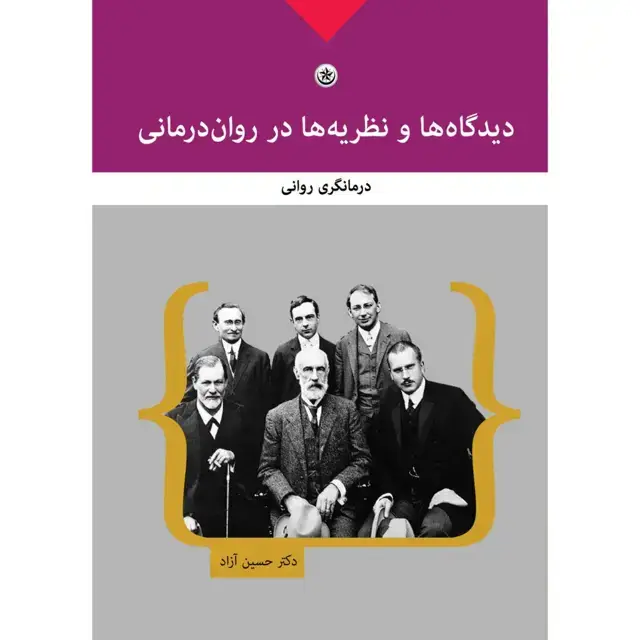 جلد کتاب دیدگاه ها و نظریه ها در روان درمانی: درمانگری روانی