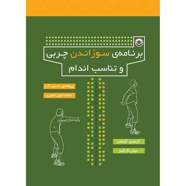 جلد کتاب برنامه ی سوزاندن چربی و تناسب اندام