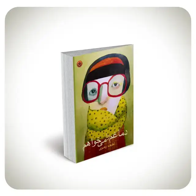 جلد کتاب دماغم را می خواهم