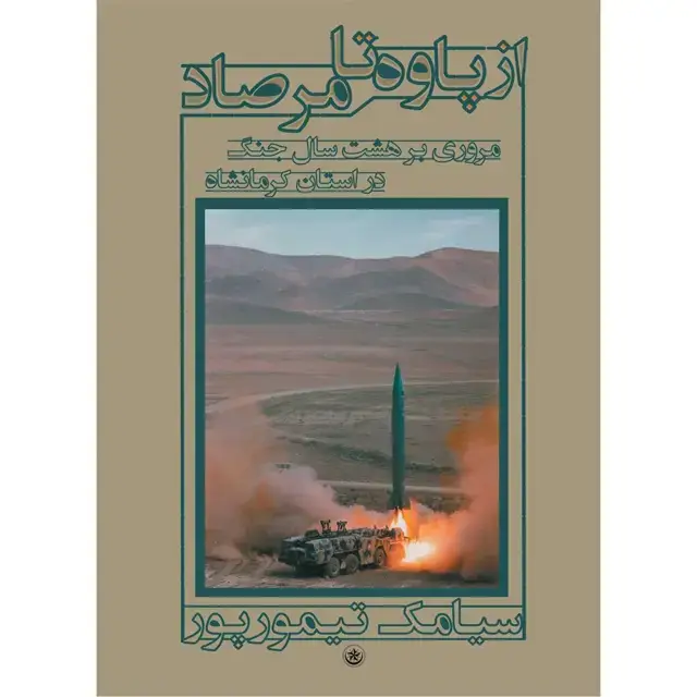 جلد کتاب از پاوه تا مرصاد (مروری بر هشت سال جنگ در استان کرمانشاه)