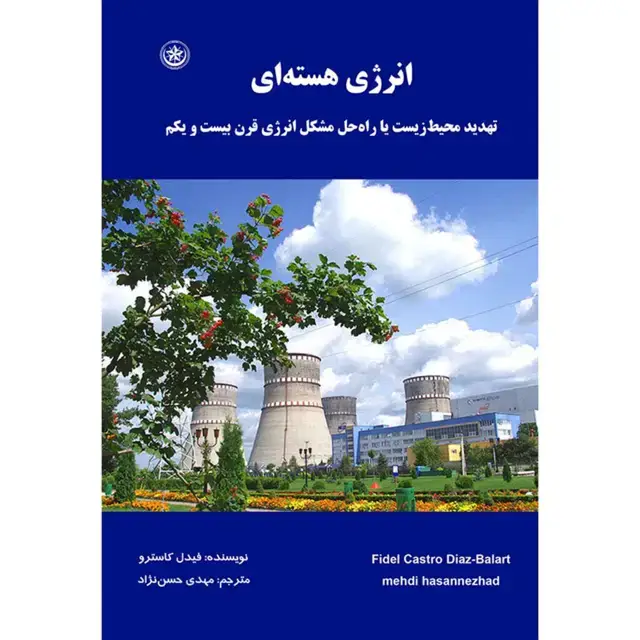 جلد کتاب انرژی هسته ای: تهدید محیط زیست یا راه حل مشکل انرژی قرن بیست ویکم؟