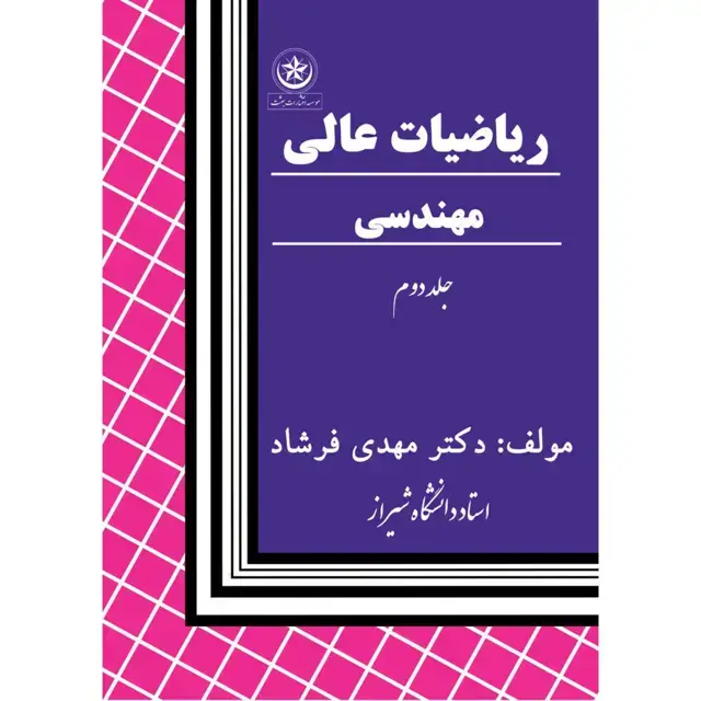 جلد کتاب ریاضیات عالی مهندسی جلد۲: حساب تغییرات با کاربردهای مهندسی
