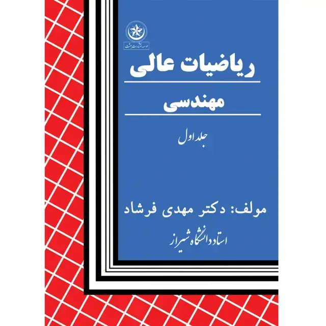 جلد کتاب ریاضیات عالی مهندسی جلد ۱: جبر خطی کاربردی اثر مهدی فرشاد