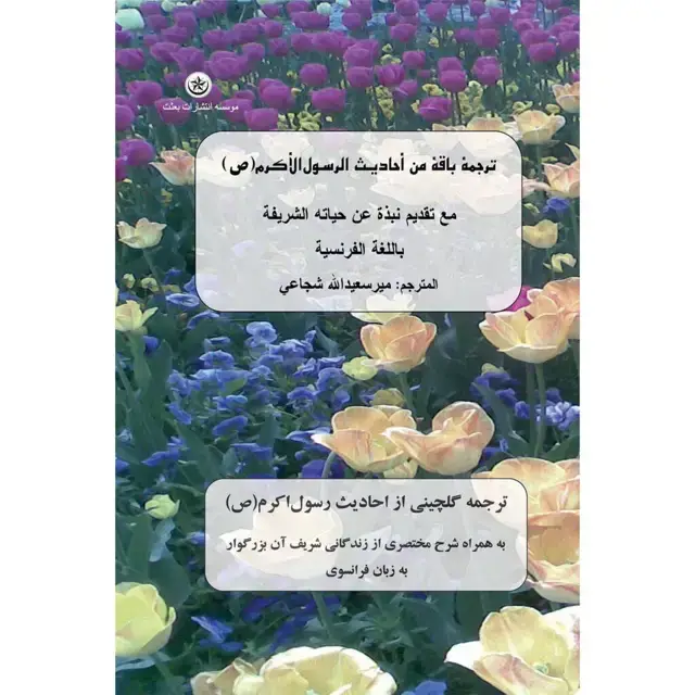 جلد کتاب ترجمه گلچینی از احادیث رسول اکرم (ص) به زبان فرانسوی همراه با مختصری از زندگانی شریف ایشان به زبان فرانسه