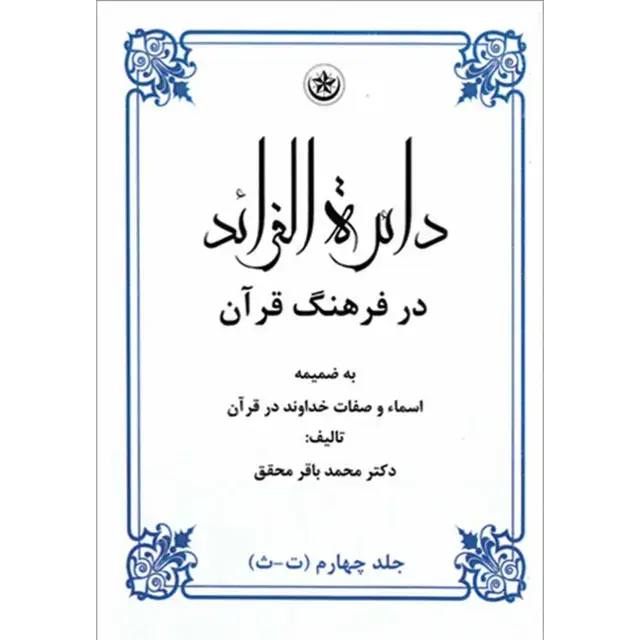 جلد کتاب دائره الفرائد در فرهنگ قران جلد چهارم