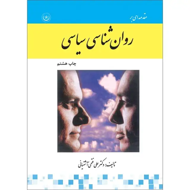 جلد کتاب مقدمه ای بر روانشناسی سیاسی