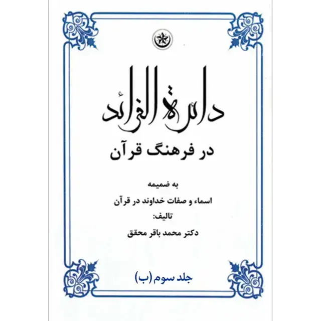 جلد کتاب دائره الفرائد در فرهنگ قران جلد سوم