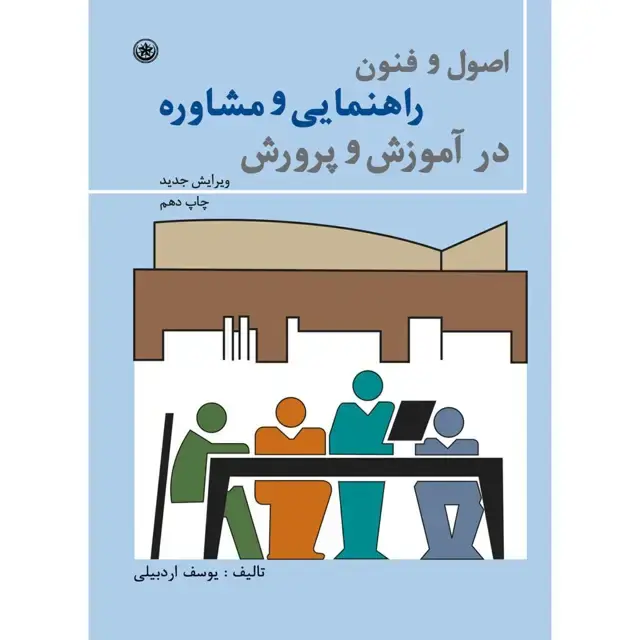 جلد کتاب اصول و فنون راهنمایی و مشاوره در اموزش و پرورش