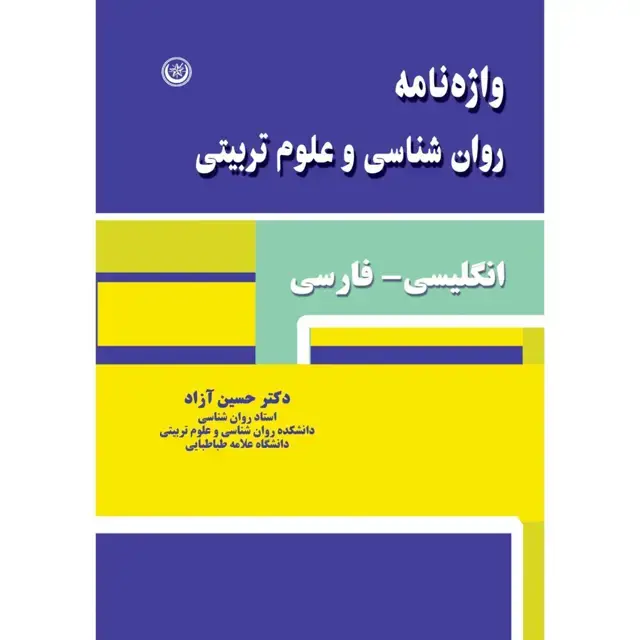 جلد کتاب واژه نامه روان شناسی و علوم تربیتی