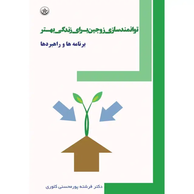 جلد کتاب توانمندسازی زوجین برای زندگی بهتر: برنامه ها و راهبردها