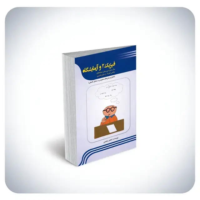 جلد کتاب کتاب تمرین فیزیک ۲ و ازمایشگاه (سال دوم دبیرستان رشته ی ریاضی فیزیک و علوم تجربی)