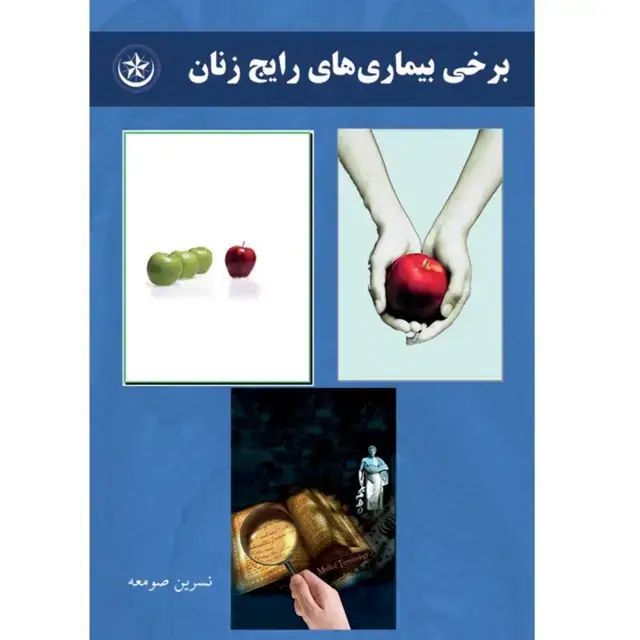 جلد کتاب برخی از بیماری های رایج زنان