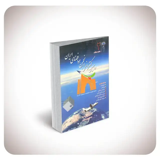 جلد کتاب مجموعه چکیده مقالات دهمین کنفرانس بین المللی انجمن هوافضای ایران AERO 2011: چکیده مقالات سازه های هوافضایی، علوم و فناوری فضای، دینامیک پرواز و کنترل،