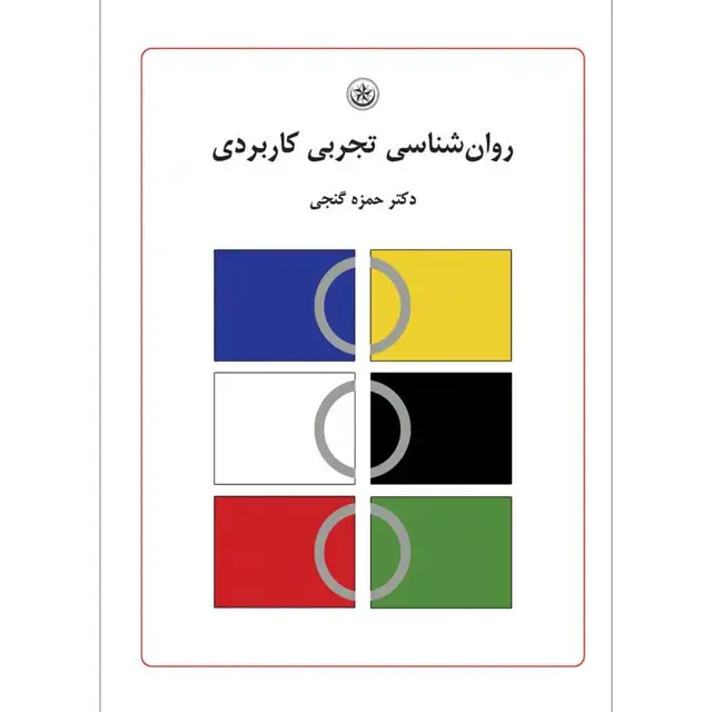 جلد کتاب روان شناسی تجربی کاربردی