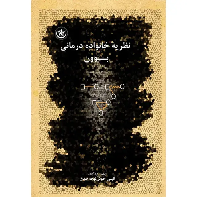 جلد کتاب نظریه خانواده درمانی بوون