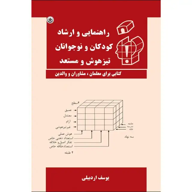 جلد کتاب راهنمایی و ارشاد کودکان و نوجوانان تیزهوش و مستعد (کتابی برای معلمان، مشاوران و والدین)