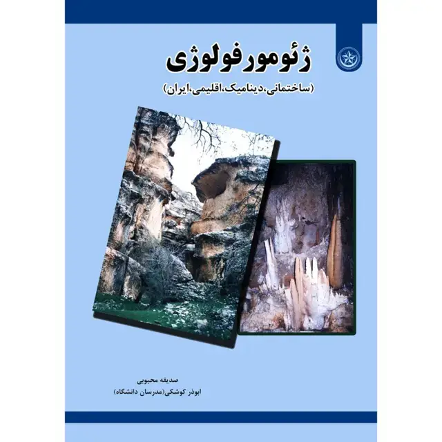جلد کتاب ژئومورفولوژی (ساختمانی، دینامیک، اقلیمی، ایران)