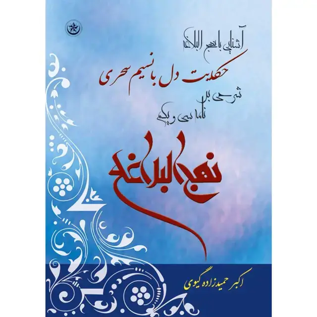 جلد کتاب حکایت دل با نسیم سحری شرحی بر نامه سی ویک نهج البلاغه