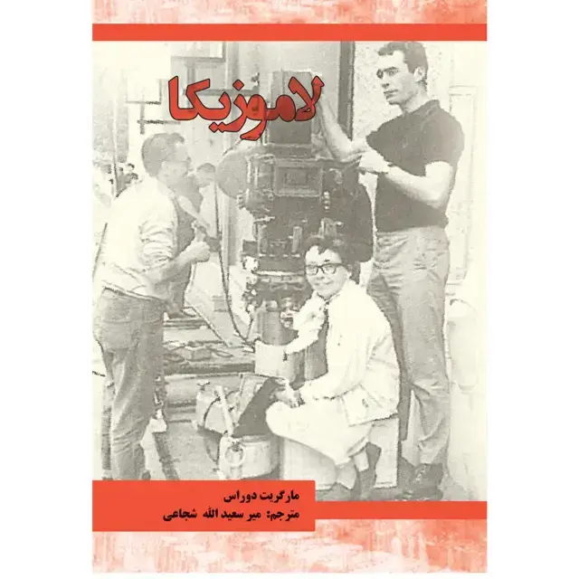جلد کتاب لاموزیکا