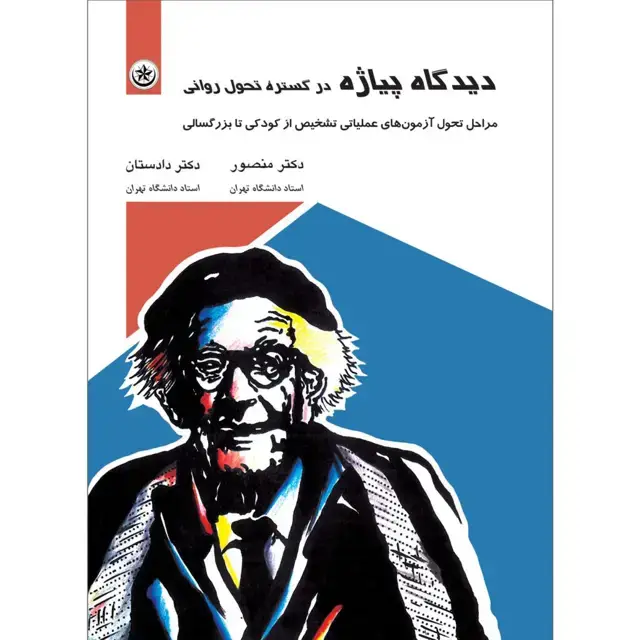 جلد کتاب دیدگاه پیاژه در گستره تحول روانی: مراحل فرایندهای شناختی، ازمون های تشخیص عملیاتی از کودکی تا بزرگسالی
