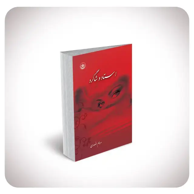جلد کتاب استاد و شاگرد