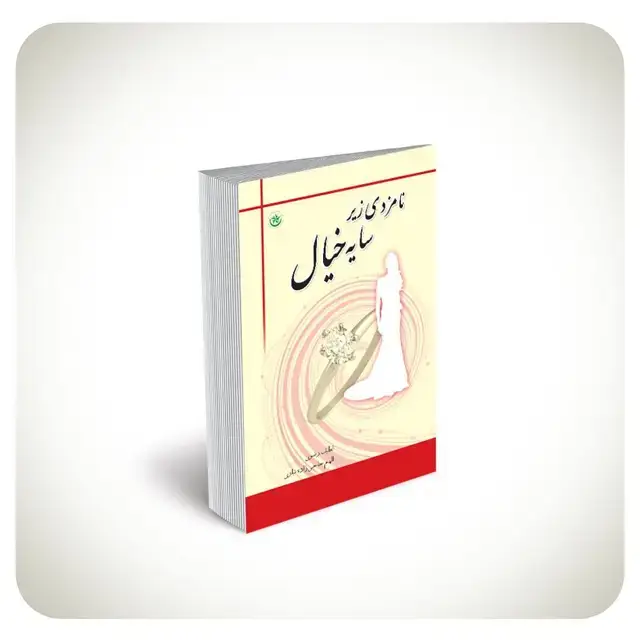 جلد کتاب نامزدی زیر سایه خیال
