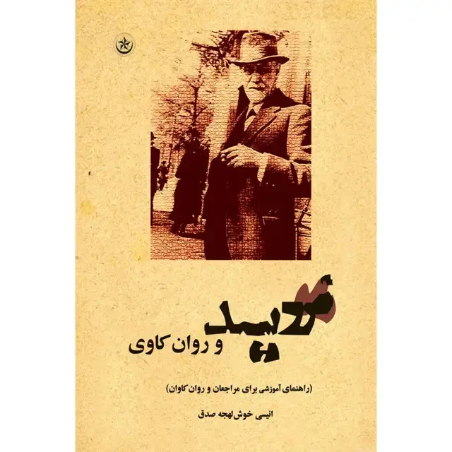 جلد کتاب فروید و روان کاوی (راهنمای اموزشی برای مراجعان و روان کاوان)