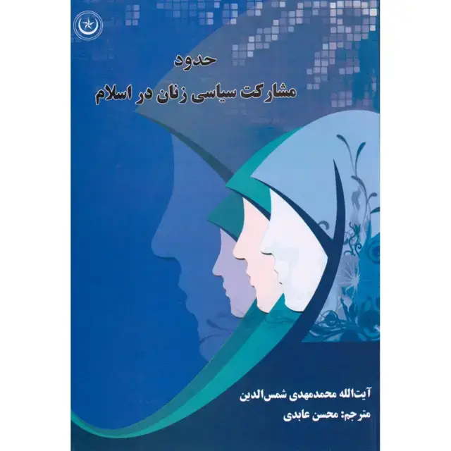 جلد کتاب حدود مشارکت سیاسی زنان از دیدگاه اسلام