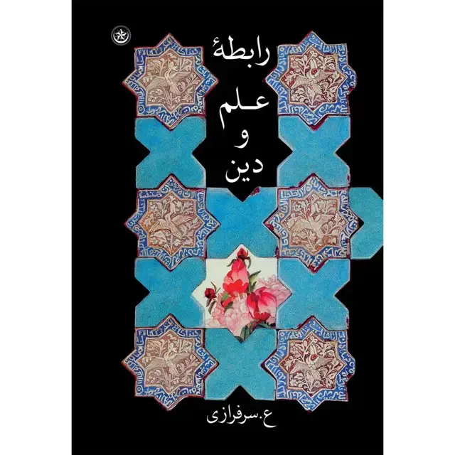 جلد کتاب رابطه علم و دین