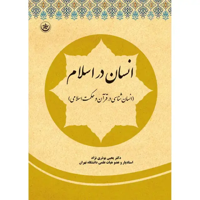 جلد کتاب انسان در اسلام (انسان شناسی در قران و حکمت اسلامی)