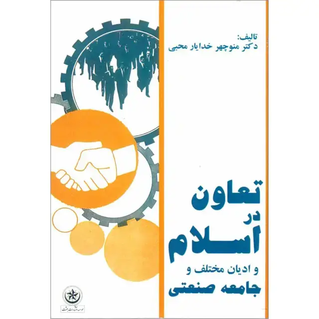 جلد کتاب تعاون در اسلام و ادیان مختلف و جامعه صنعتی