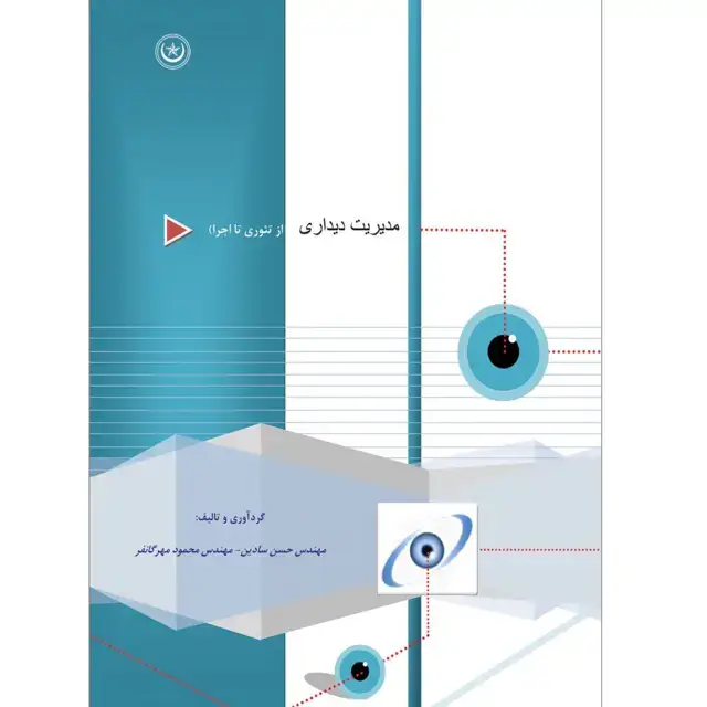 جلد کتاب مدیریت دیداری (از تئوری تا اجرا)