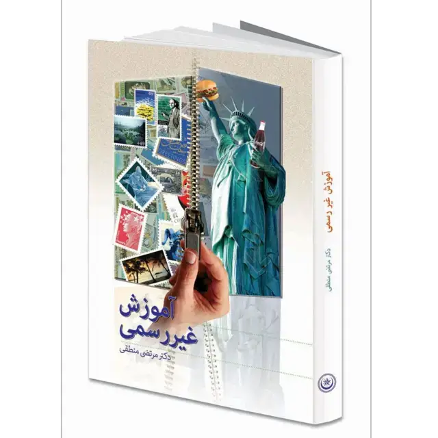 جلد کتاب اموزش غیر رسمی (اثرات پنهان تبلیغات در اندیشه مخاطبان)
