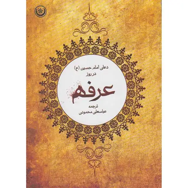 جلد کتاب شرح دعای عرفه امام حسین (ع)