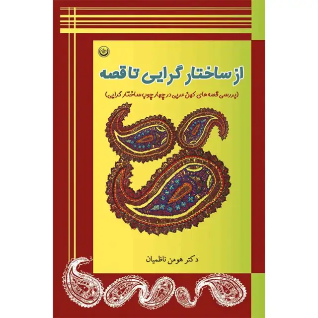 جلد کتاب از ساختارگرایی تا قصه: داستان از زبان حیوانات در ادبیات کهن عربی از نگاه ساختارگرایی