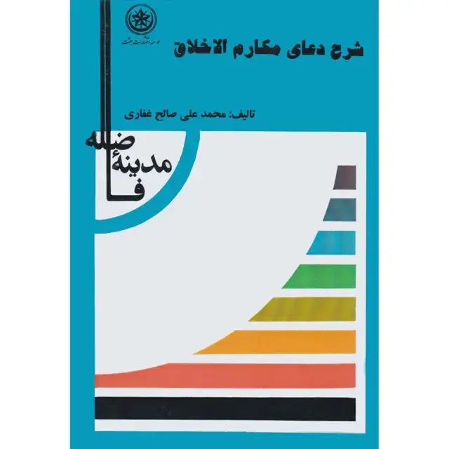 جلد کتاب شرح دعای مکارم اخلاق (مدینه فاضله)