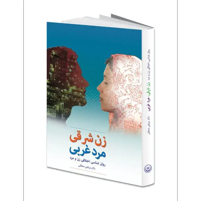 جلد کتاب زن شرقی، مرد غربی (بررسی تفاوت های روان شناختی زن و مرد)