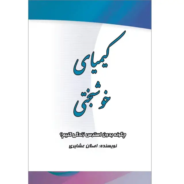 جلد کتاب کیمیای خوشبختی (چگونه بدون استرس زندگی کنیم؟)