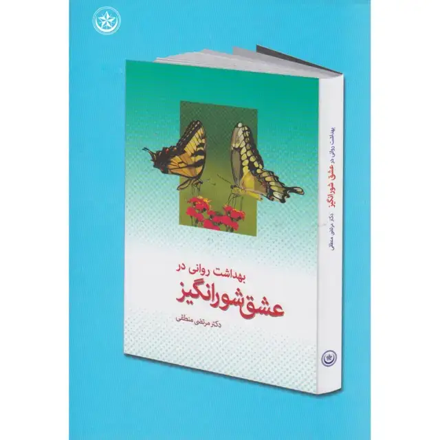 جلد کتاب بهداشت روانی در عشق شورانگیز