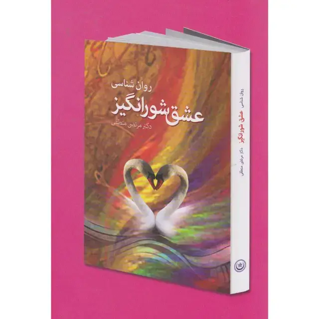 جلد کتاب روان شناسی عشق شورانگیز
