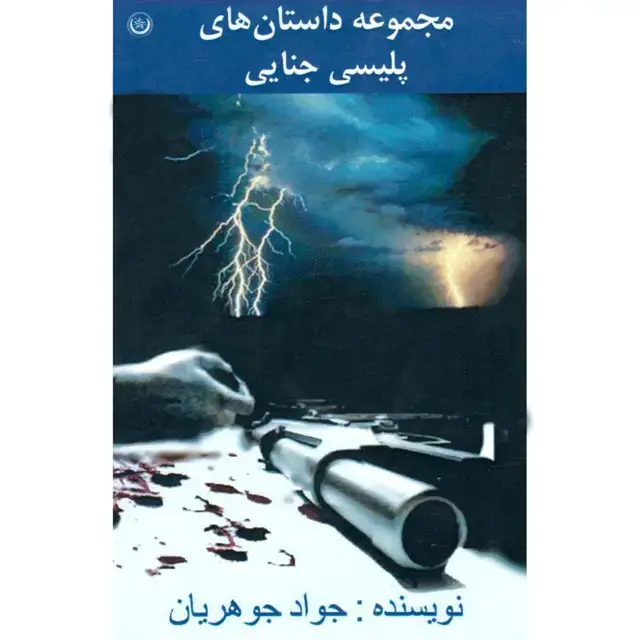 جلد کتاب مجموعه داستان های پلیسی جنایی