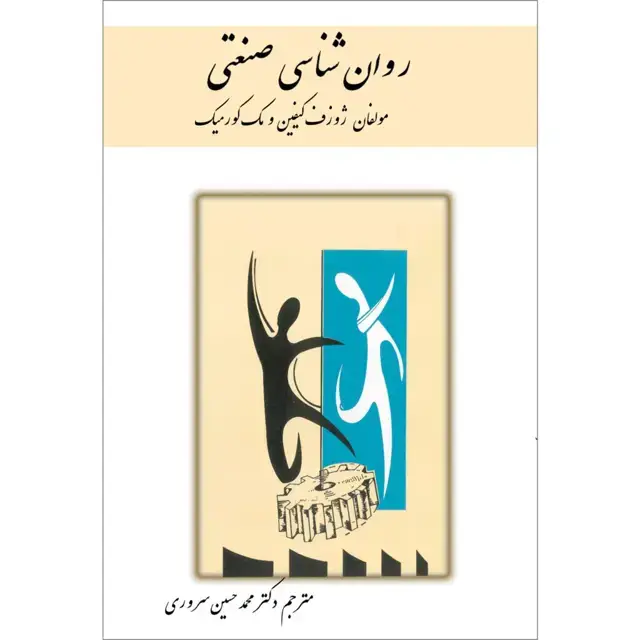 جلد کتاب روان شناسی صنعتی ۱