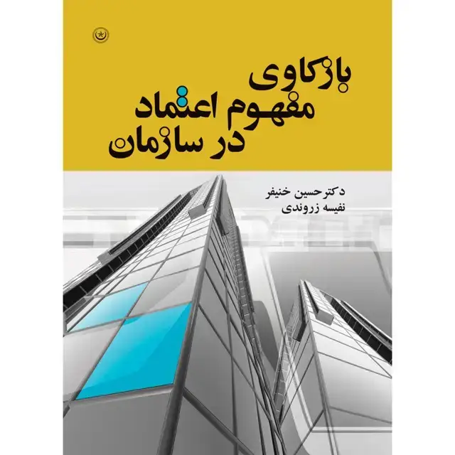 جلد کتاب بازکاوی مفهوم اعتماد در سازمان