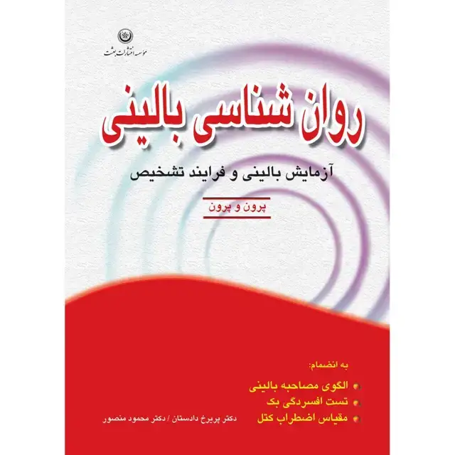 جلد کتاب روان شناسی بالینی: مبانی ازمایش بالینی و فرایند تشخیص به انضمام: الگوی مصاحبه بالینی، تست افسردگی بک، مقیاس اضطراب