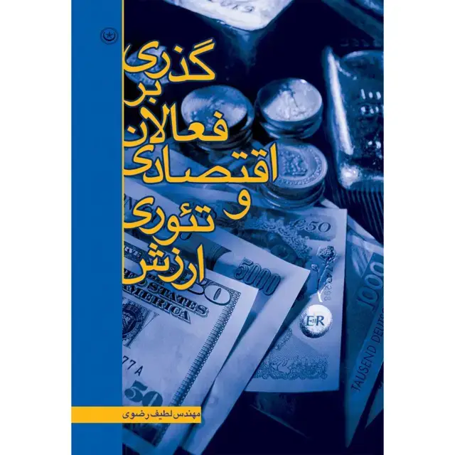 جلد کتاب گذری بر فعالان اقتصادی و تئوری ارزش